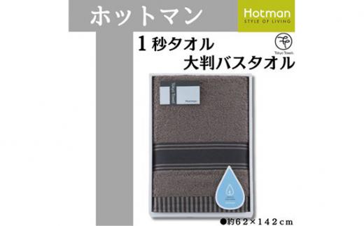 【ブラウン】ホットマン1秒タオル　大判バスタオルギフト ／ 高い吸水性 上質 綿100％ 埼玉県
