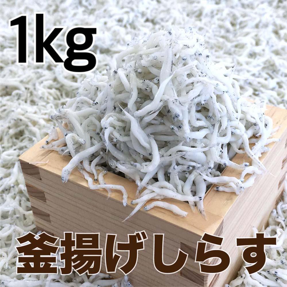 釜揚げしらす1kg 【DN2】