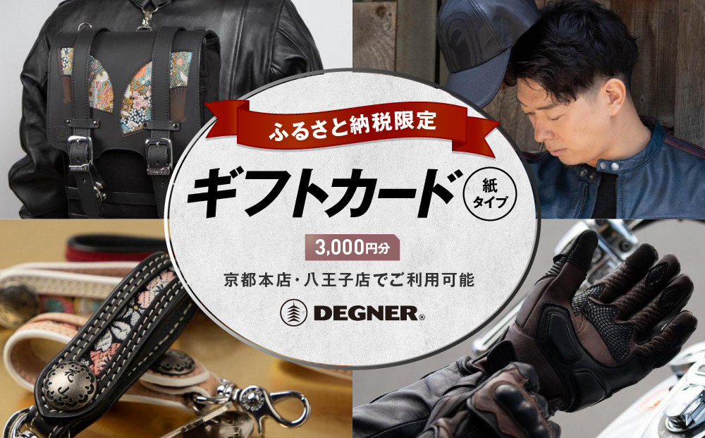 【デグナー】ふるさと納税限定ギフトカード＜3,000円分＞［&nbsp;京都&nbsp;バイクギア&nbsp;ギフト券&nbsp;人気&nbsp;おすすめ&nbsp;革&nbsp;レザー&nbsp;ツーリング&nbsp;ライダー&nbsp;バイカー&nbsp;バイク&nbsp;ブランド&nbsp;メーカー&nbsp;ギア&nbsp;パーツ&nbsp;］