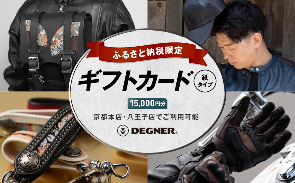 【デグナー】ふるさと納税限定ギフトカード＜15,000円分＞［&nbsp;京都&nbsp;バイクギア&nbsp;ギフト券&nbsp;人気&nbsp;おすすめ&nbsp;革&nbsp;レザー&nbsp;ツーリング&nbsp;ライダー&nbsp;バイカー&nbsp;バイク&nbsp;ブランド&nbsp;メーカー&nbsp;ギア&nbsp;パーツ&nbsp;］