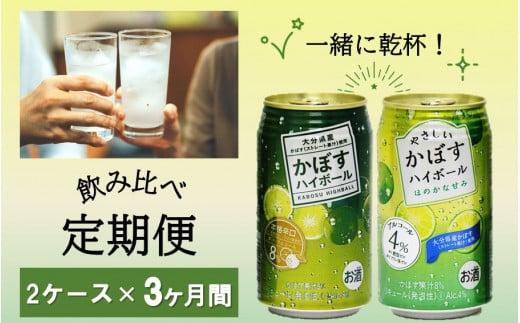 飲み比べ！かぼすハイボールとやさしいかぼすハイボール定期便/計3回発送_2386R