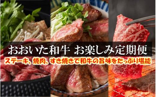 毎月お届け! おおいた和牛 お楽しみ定期便 / 計3回発送_2196R