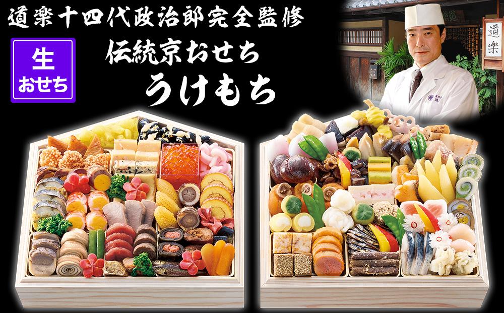 【京料理 道楽】国産 弐段生おせち「うけもち」（約3～5人前）