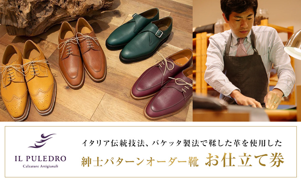 イタリア伝統技法、バケッタ製法で鞣した革を使用した紳士靴オーダーお仕立券