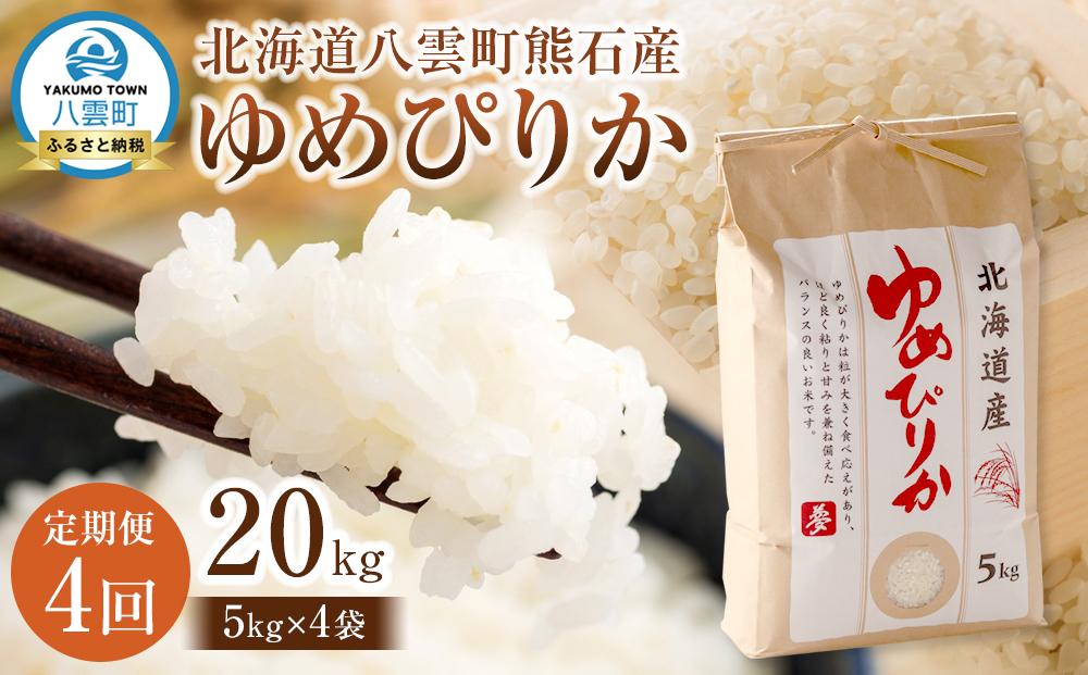 【先行受付】【4回定期便】北海道八雲町熊石産 ゆめぴりか(精白米) 5kg　(令和7年産)【 米 お米 新米 ゆめぴりか 精白米 定期便 5kg 食品 グルメ お取り寄せ お取り寄せグルメ  八雲町 北海道 】