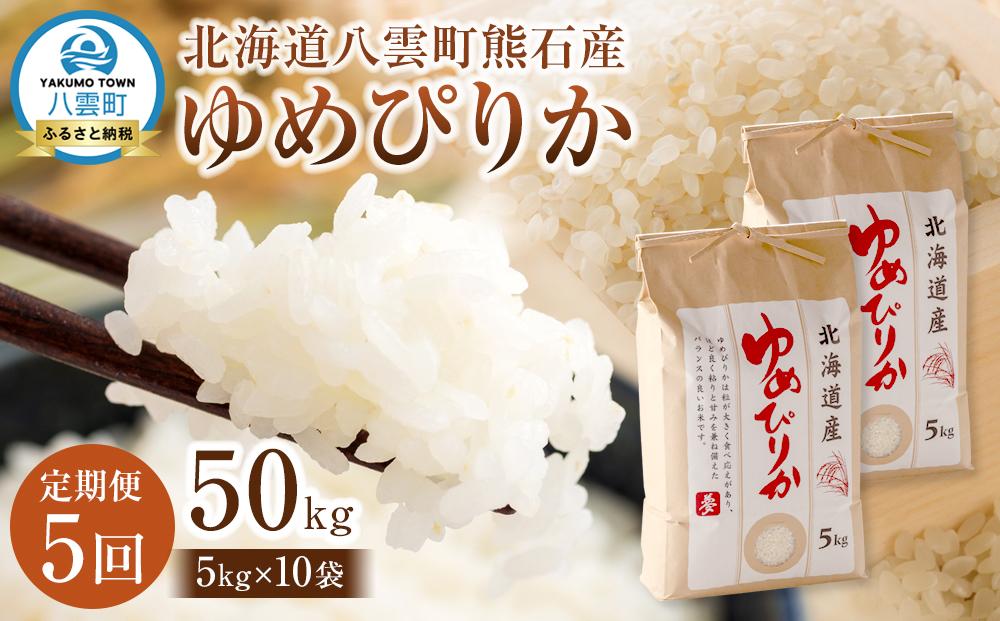 【先行受付】【5回定期便】北海道八雲町熊石産 ゆめぴりか(精白米) 10kg(5kg×2袋)　(令和7年産)【 米 お米 新米 ゆめぴりか 精白米 定期便 5kg×2袋 10kg 食品 グルメ お取り寄せ お取り寄せグルメ  八雲町 北海道 】