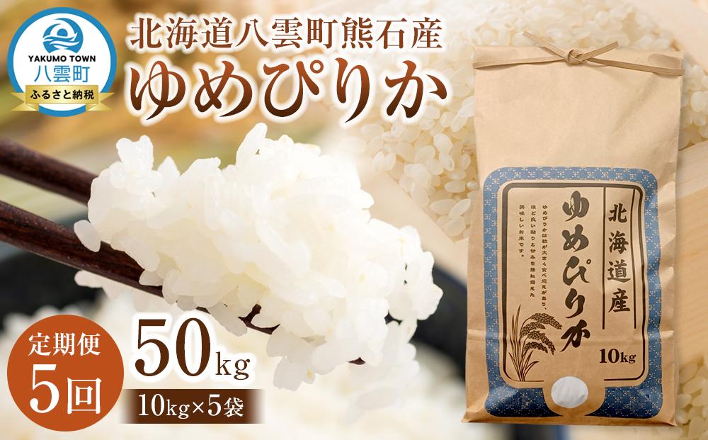 【先行受付】【5回定期便】北海道八雲町熊石産 ゆめぴりか(精白米) 10kg　(令和7年産)【 米 お米 新米 ゆめぴりか 精白米 定期便 10kg 食品 グルメ お取り寄せ お取り寄せグルメ 八雲町 北海道 】