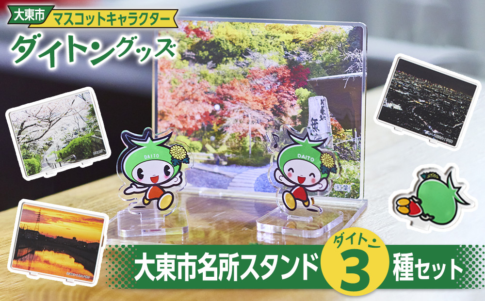 大東市マスコットキャラクター「ダイトン」グッズ&nbsp;大東市名所スタンド３種セット