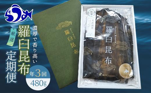 羅臼昆布 定期便(480g×3回) 年3回！海鮮工房厳選 北海道 知床 羅臼産 養殖1等 生産者 支援 応援