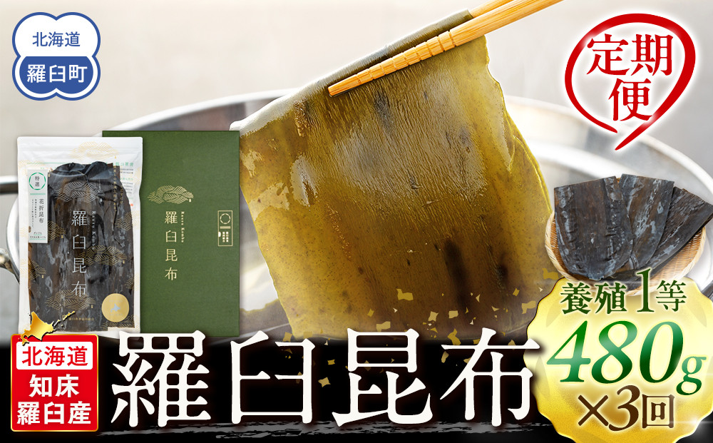 羅臼昆布&nbsp;定期便(480g×3回)&nbsp;年3回！海鮮工房厳選&nbsp;北海道&nbsp;知床&nbsp;羅臼産&nbsp;養殖1等&nbsp;生産者&nbsp;支援&nbsp;応援