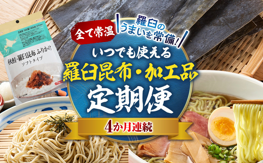 4か月連続定期便　すべて常温！羅臼のうまいを常備！いつでも使える羅臼昆布・加工品定期便&nbsp;そば&nbsp;蕎麦&nbsp;らーめん&nbsp;ラーメン&nbsp;拉麺&nbsp;こんぶ&nbsp;コンブ&nbsp;出汁&nbsp;ふりかけ&nbsp;秋鮭&nbsp;ご飯のお供&nbsp;北海道&nbsp;羅臼町