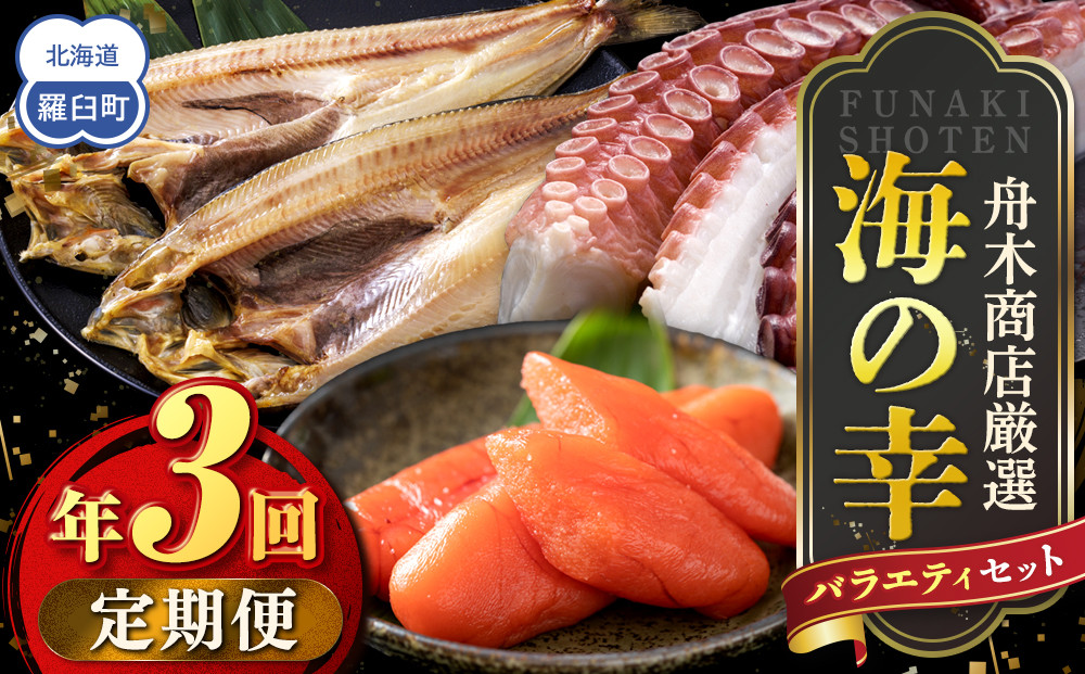 数量限定&nbsp;年3回&nbsp;舟木商店厳選&nbsp;北海道&nbsp;羅臼&nbsp;海の幸バラエティ&nbsp;定期便１&nbsp;ほっけ&nbsp;たらこ&nbsp;たこ&nbsp;ホッケ&nbsp;タラコ&nbsp;多羅子&nbsp;タコ足&nbsp;タコ頭&nbsp;食べ比べ&nbsp;刺身&nbsp;焼き魚&nbsp;ご飯のお供&nbsp;羅臼町&nbsp;北海道&nbsp;生産者&nbsp;支援&nbsp;応援
