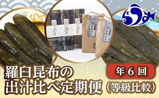 年6回！羅臼昆布の出汁比べ定期便（等級比較） 生産者 支援 応援