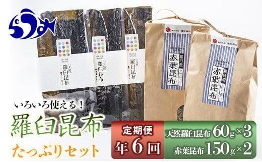 年6回！天然羅臼昆布たっぷりセットの定期便 生産者 支援 応援