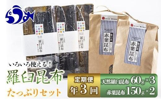 年3回！天然羅臼昆布たっぷりセットの定期便 生産者 支援 応援