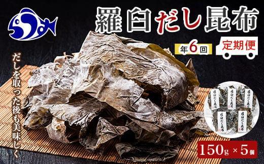 年6回！羅臼昆布赤葉昆布750g×6回定期便北海道　知床　羅臼産　生産者 支援 応援