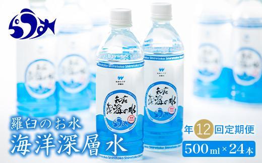 年12回！北海道 羅臼（らうす）のお水 海洋深層水500ml×24本定期便  知床 世界自然遺産 国産 備蓄 常備水 ペットボトル ミネラル 清涼飲料水 生産者 支援 応