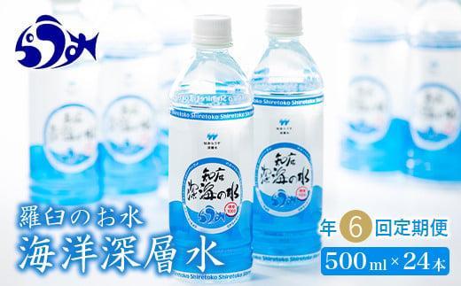 年6回！北海道 羅臼（らうす）のお水 海洋深層水500ml×24本定期便  知床 世界自然遺産 国産 備蓄 常備水 ペットボトル ミネラル 清涼飲料水 生産者 支援 応