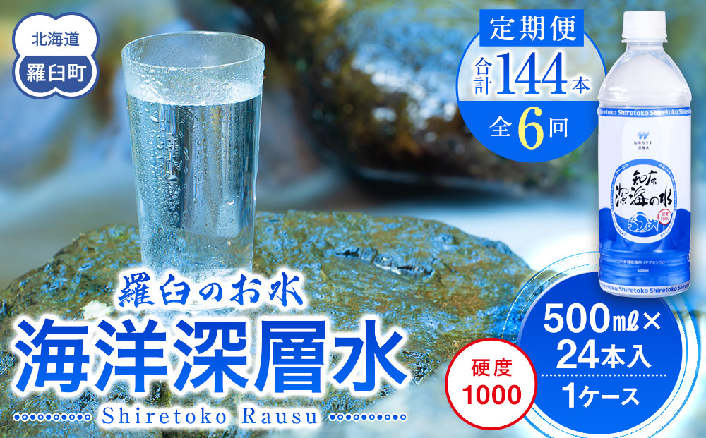 年6回！北海道 羅臼（らうす）のお水 海洋深層水500ml×24本定期便  知床 世界自然遺産 国産 備蓄 常備水 ペットボトル ミネラル 清涼飲料水 生産者 支援 応