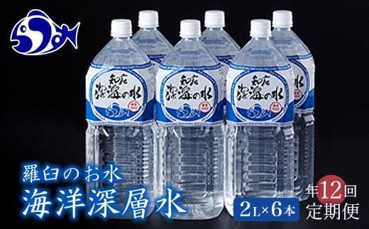 年12回！北海道 羅臼（らうす）のお水 海洋深層水2L×6本定期便 知床 世界自然遺産 国産 備蓄 常備水 ペットボトル ミネラル 清涼飲料水 生産者 支援 応