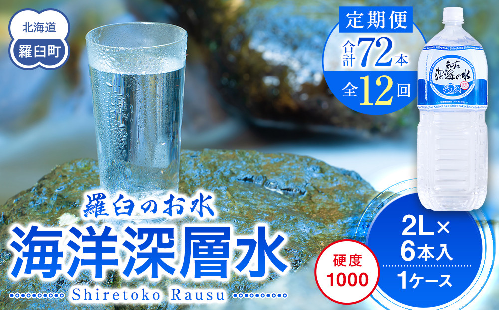 年12回！北海道 羅臼（らうす）のお水 海洋深層水2L×6本定期便 知床 世界自然遺産 国産 備蓄 常備水 ペットボトル ミネラル 清涼飲料水 生産者 支援 応