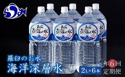 年6回！北海道 羅臼（らうす）のお水 海洋深層水2L×6本定期便  知床 世界自然遺産 国産 備蓄 常備水 ペットボトル ミネラル 清涼飲料水 生産者 支援 応