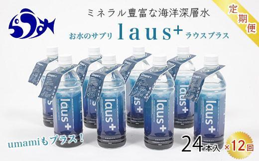 年12回！北海道 羅臼（らうす）お水のサプリ（栄養機能食品）500ml×24本定期便 知床 世界自然遺産 国産 備蓄 常備水 ペットボトル ラウスプラス ミネラル マグネシウム 塩分 羅臼昆布 清涼飲料水 生産者 支援 応