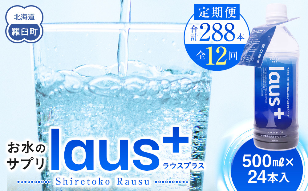 年12回！北海道 羅臼（らうす）お水のサプリ（栄養機能食品）500ml×24本定期便 知床 世界自然遺産 国産 備蓄 常備水 ペットボトル ラウスプラス ミネラル マグネシウム 塩分 羅臼昆布 清涼飲料水 生産者 支援 応