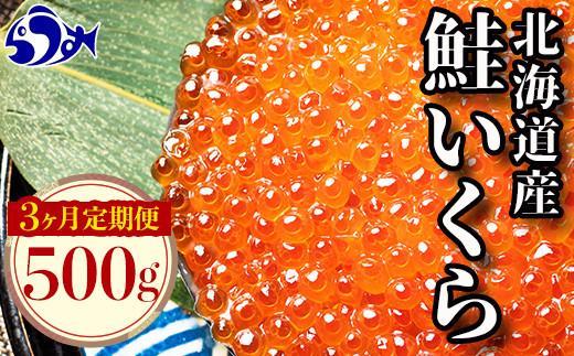 【定期便】全3回！北海道産 いくら（鮭卵）醤油漬け 大容量500g（250g×2パック） イクラ いくら丼 秋鮭 小分け 羅臼町 北海道 生産者 支援 応援