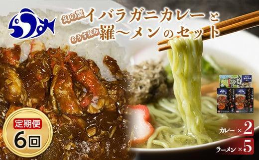 知床羅臼町 知床食堂おすすめ6回定期便（らうす昆布羅～メン・イバラガニカレーセット） 昆布ラーメン らーめん カレー カニ かに 蟹 こんぶ コンブ セット 羅臼町 北海道 生産者 支援 応援