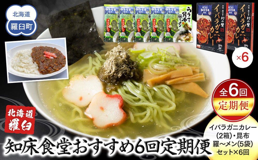 知床羅臼町&nbsp;知床食堂おすすめ6回定期便（らうす昆布羅～メン・イバラガニカレーセット）&nbsp;昆布ラーメン&nbsp;らーめん&nbsp;カレー&nbsp;カニ&nbsp;かに&nbsp;蟹&nbsp;こんぶ&nbsp;コンブ&nbsp;セット&nbsp;羅臼町&nbsp;北海道&nbsp;生産者&nbsp;支援&nbsp;応援