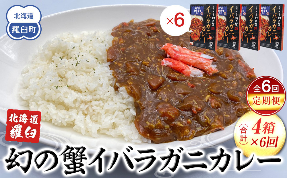 知床羅臼産 幻の蟹 イバラガニカレー 知床食堂 6回定期便 レトルト シーフード カレー カレールー 人気 ごはんのおとも 一人暮らし 北海道 海産物 魚介類 魚介 幻 蟹 生産者 支援 応援