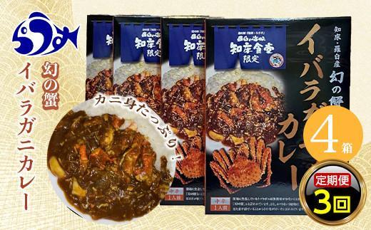 知床羅臼産 幻の蟹 イバラガニカレー 知床食堂 3回定期便  レトルト シーフード カレー カレールー 人気 ごはんのおとも 一人暮らし 北海道 海産物 魚介類 魚介 幻 蟹 生産者 支援 応援