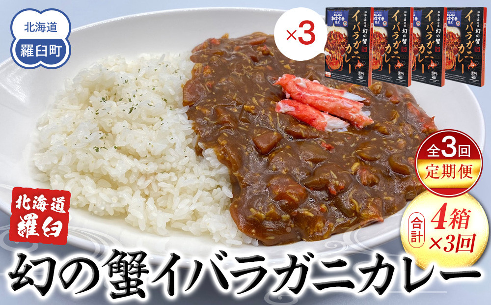 知床羅臼産 幻の蟹 イバラガニカレー 知床食堂 3回定期便  レトルト シーフード カレー カレールー 人気 ごはんのおとも 一人暮らし 北海道 海産物 魚介類 魚介 幻 蟹 生産者 支援 応援