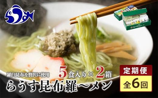 知床羅臼町 知床食堂名物！らうす昆布羅～メン 6回定期便 羅臼  知床食堂 知床 しれとこ 羅臼 らうす 北海道 世界自然遺産 人気 昆布 こんぶ 羅臼昆布 ラーメン 袋 インスタント 中華 魚介 海産 魚介類 海産物 送料無料 生産者 支援 応援