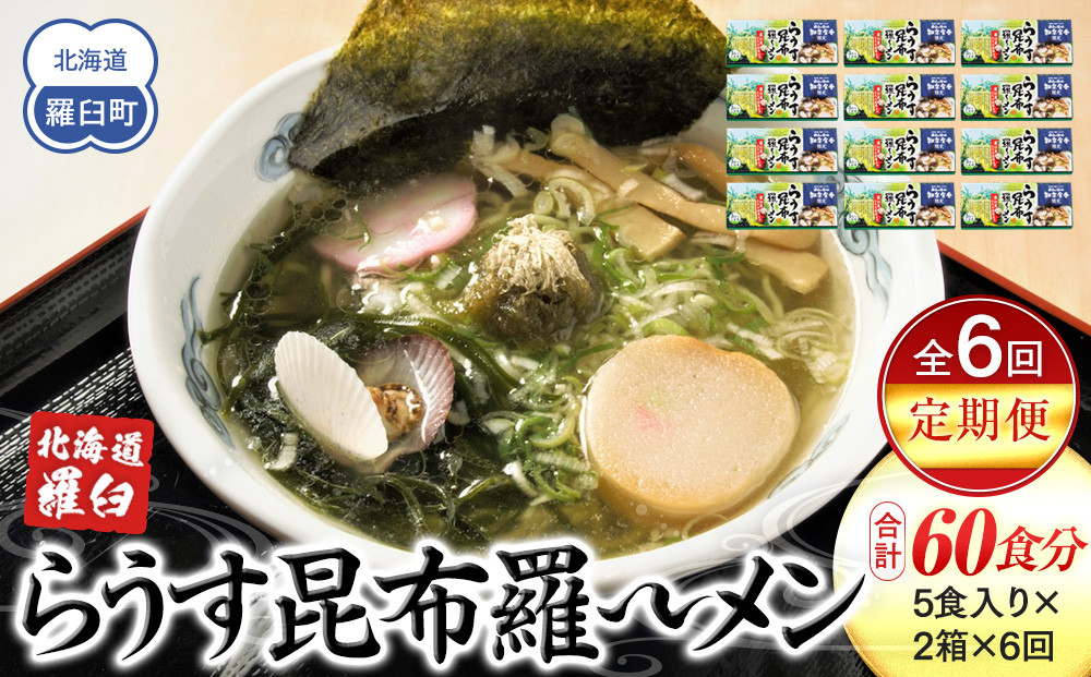 知床羅臼町 知床食堂名物！らうす昆布羅～メン 6回定期便 羅臼  知床食堂 知床 しれとこ 羅臼 らうす 北海道 世界自然遺産 人気 昆布 こんぶ 羅臼昆布 ラーメン 袋 インスタント 中華 魚介 海産 魚介類 海産物 送料無料 生産者 支援 応援
