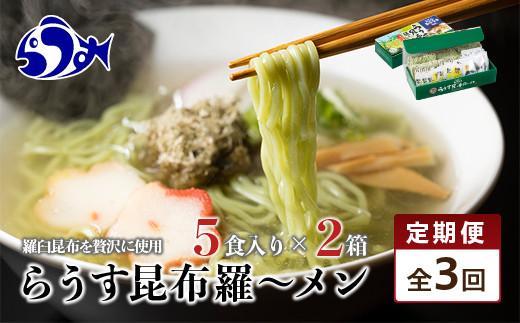 知床羅臼町 知床食堂名物！らうす昆布羅～メン 3回定期便 羅臼  知床食堂 知床 しれとこ 羅臼 らうす 北海道 世界自然遺産 人気 昆布 こんぶ 羅臼昆布 ラーメン 袋 インスタント 中華 魚介 海産 魚介類 海産物 送料無料 生産者 支援 応援