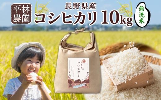 令和6年産 コシヒカリ 無洗米 10kg×1袋 長野県産 米 白米 精米 お米 ごはん ライス 甘み 農家直送 産直 信州 人気 ギフト 時短 お取り寄せ 平林農園 送料無料 長野県 大町市