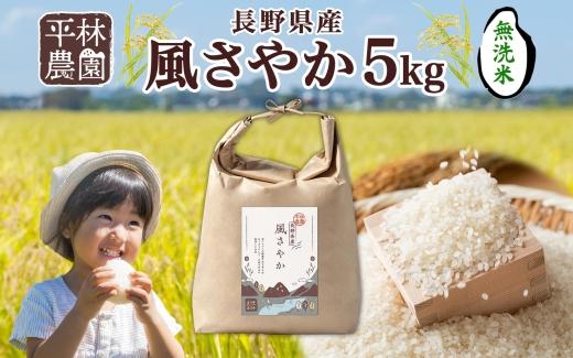 ＜新米予約＞令和6年産 風さやか 無洗米 5kg×1袋 長野県産 米 白米 精米 お米 ごはん ライス 甘み 農家直送 産直 信州 人気 ギフト 時短 お取り寄せ 平林農園 送料無料 長野県 大町市