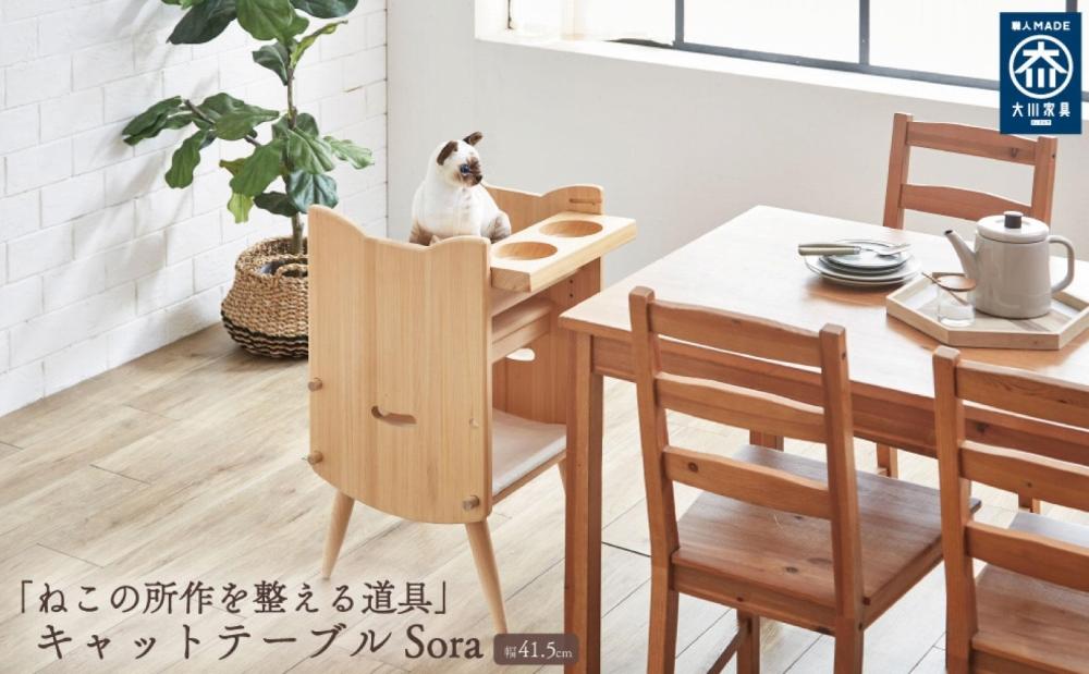 キャットテーブルSora 脚つき ねこの所作を整える道具 テーブル ねこと一緒に食事 ペット家具 そら ペット 猫 イス 国産 日本製 大川家具 靴の蔵 馬場木工