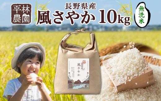 ＜新米予約＞令和6年産 風さやか 無洗米 10kg×1袋 長野県産 米 白米 精米 お米 ごはん ライス 甘み 農家直送 産直 信州 人気 ギフト 時短 お取り寄せ 平林農園 送料無料 長野県 大町市