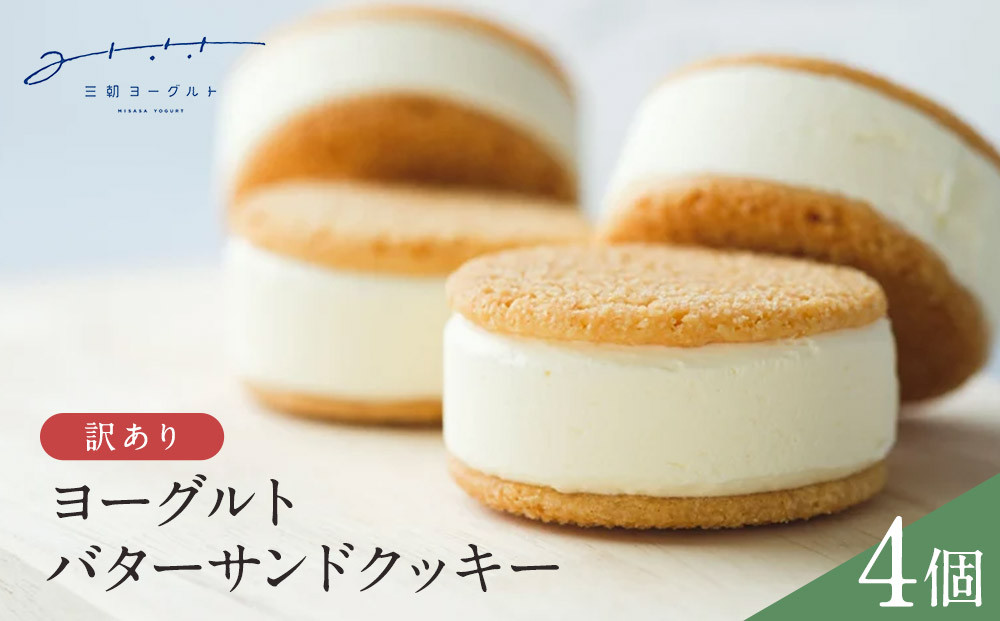 訳あり　ヨーグルトバターサンドクッキー4個｜バターサンド&nbsp;　クッキー　米粉&nbsp;グルテンフリー&nbsp;白バラ&nbsp;いちご&nbsp;チョコ&nbsp;お菓子&nbsp;スイーツ&nbsp;&nbsp;バターサンド&nbsp;ばたーさんど　ギフト　プレゼント　手土産&nbsp;　buttercream&nbsp;sandwich&nbsp;cookie　人気&nbsp;おすすめ&nbsp;お取り寄せ　送料無料&nbsp;鳥取県&nbsp;三朝町　