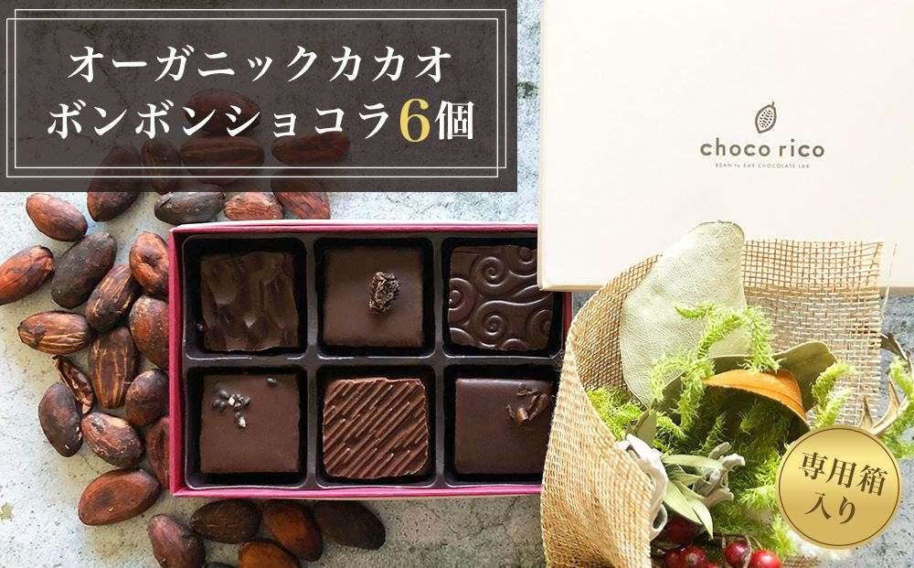 こだわり素材のボンボンショコラ6個セット　chocorico