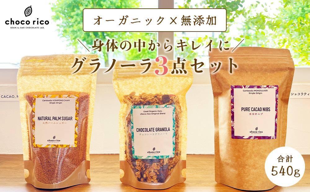 カラダの中からキレイに！グラノーラセット　chocorico