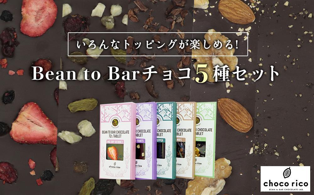 Bean to Barチョコ（タブレット）5種セット　chocorico