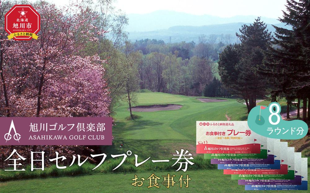 【旭川ゴルフ倶楽部】全日セルフプレー券お食事付（1品）　8ラウンド分【 ゴルフ券 ゴルフプレー ゴルフ場利用券 ゴルフラウンド ゴルフ体験 北海道ゴルフ 旭川ゴルフ ゴルフ場 旭川観光 旭川レジャー 旭川アウトドア 北海道レジャー 北海道アウトドア 北海道 旭川 】_03908