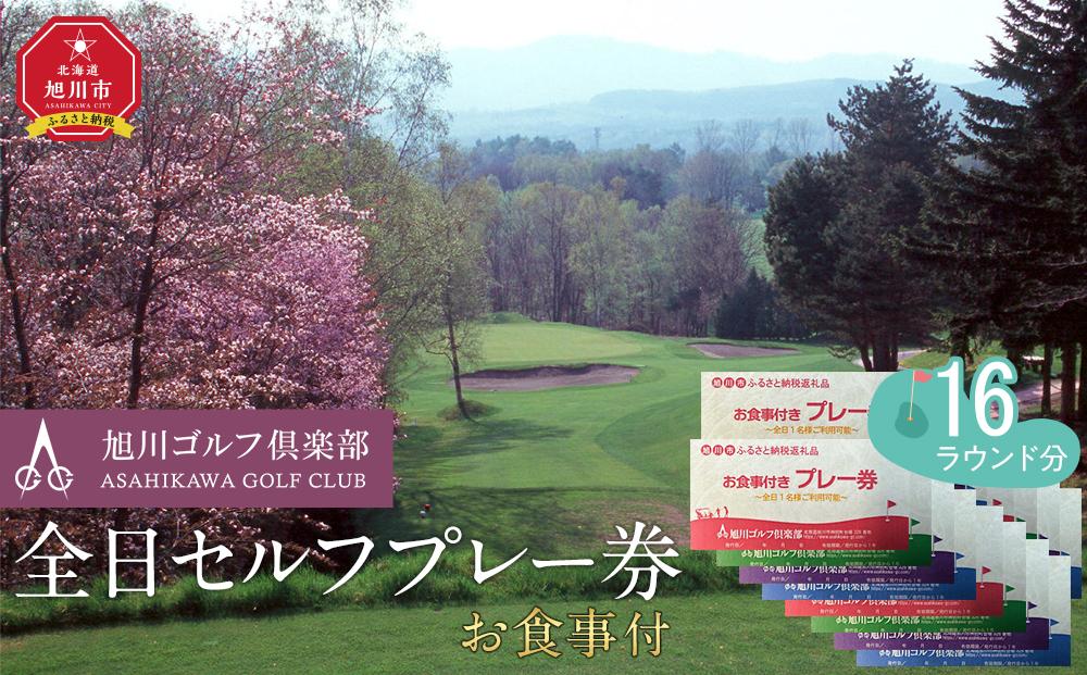 【旭川ゴルフ倶楽部】全日セルフプレー券お食事付（1品）　16ラウンド分【 ゴルフ券 ゴルフプレー ゴルフ場利用券 ゴルフラウンド ゴルフ体験 北海道ゴルフ 旭川ゴルフ ゴルフ場 旭川観光 旭川レジャー 旭川アウトドア 北海道レジャー 北海道アウトドア 北海道 旭川 】_03907