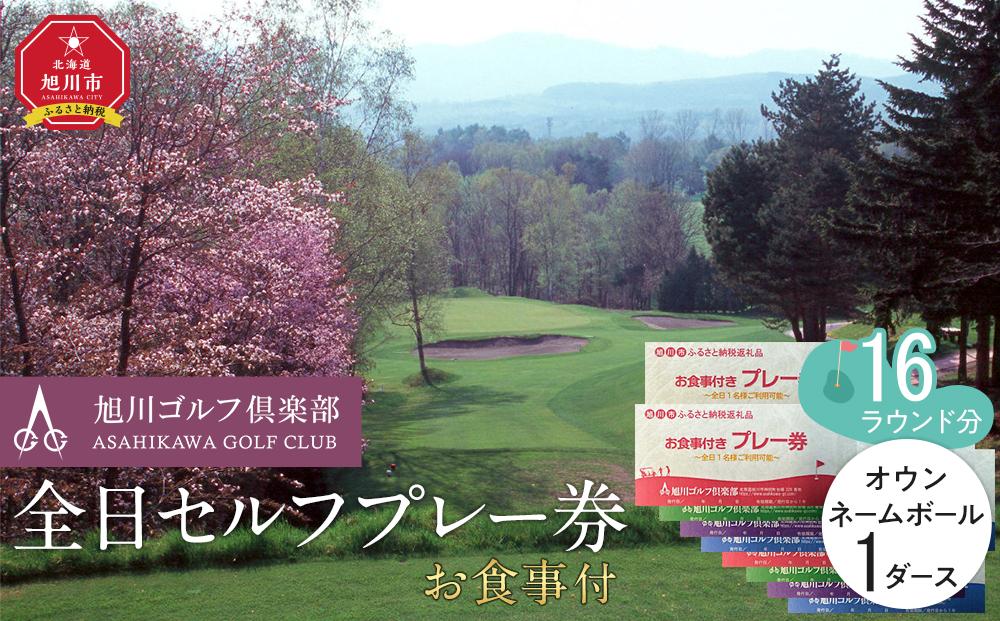 【旭川ゴルフ倶楽部】全日セルフプレー券お食事付（1品）　16ラウンド分　+　オウンネームボール1ダース【 ゴルフ券 ゴルフプレー ゴルフ場利用券 ゴルフラウンド ゴルフ体験 北海道ゴルフ 旭川ゴルフ ゴルフ場 旭川観光 旭川レジャー 旭川アウトドア 北海道レジャー 北海道アウトドア 北海道 旭川 】_03906