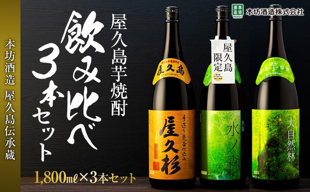 【屋久島芋焼酎】飲み比べ3本セット(水ノ森・大自然林芋・屋久杉 1,800ml×3本)＜本坊酒造 屋久島伝承蔵＞