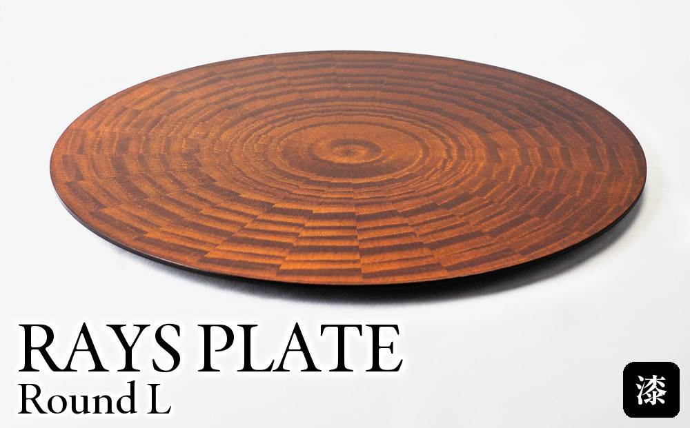 RAYS&nbsp;PLATE&nbsp;Round&nbsp;L&nbsp;漆&nbsp;１枚&nbsp;｜トレー&nbsp;プレート&nbsp;お皿&nbsp;皿&nbsp;食器&nbsp;インテリア